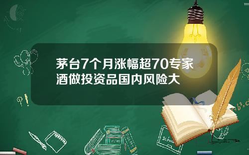 茅台7个月涨幅超70专家酒做投资品国内风险大