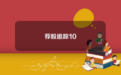 荐股追踪10