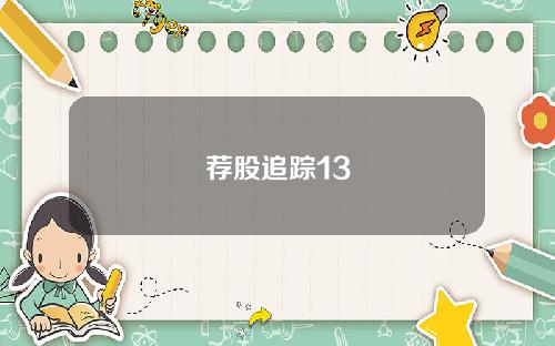 荐股追踪13