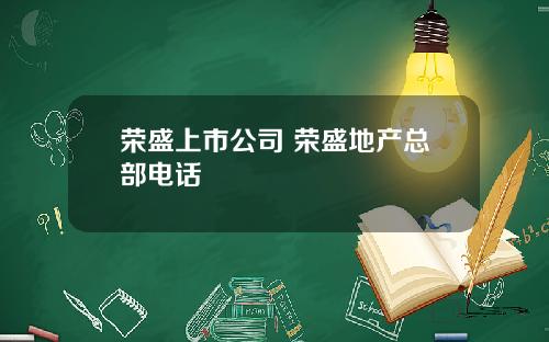 荣盛上市公司 荣盛地产总部电话