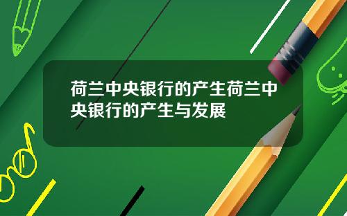 荷兰中央银行的产生荷兰中央银行的产生与发展