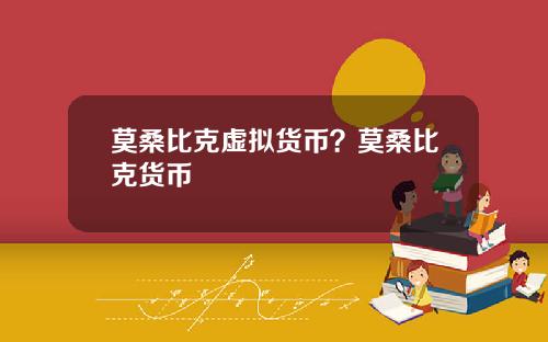 莫桑比克虚拟货币？莫桑比克货币