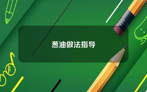 葱油做法指导