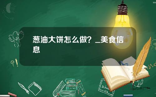 葱油大饼怎么做？_美食信息