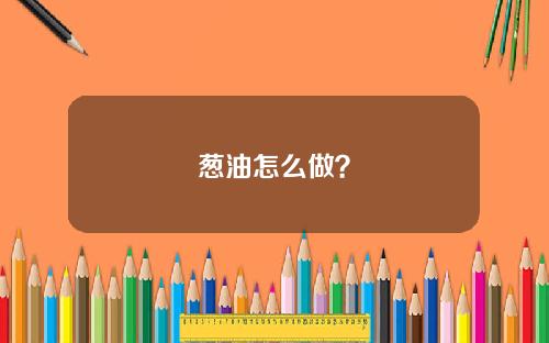 葱油怎么做？