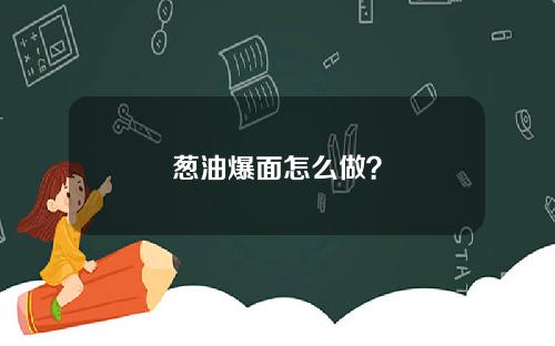 葱油爆面怎么做？