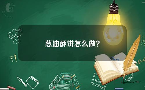 葱油酥饼怎么做？