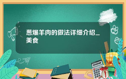 葱爆羊肉的做法详细介绍_美食