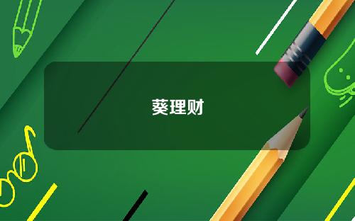 葵理财
