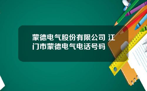 蒙德电气股份有限公司 江门市蒙德电气电话号码