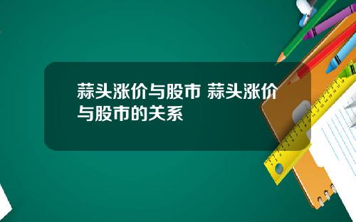 蒜头涨价与股市 蒜头涨价与股市的关系