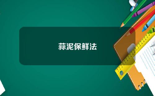 蒜泥保鲜法