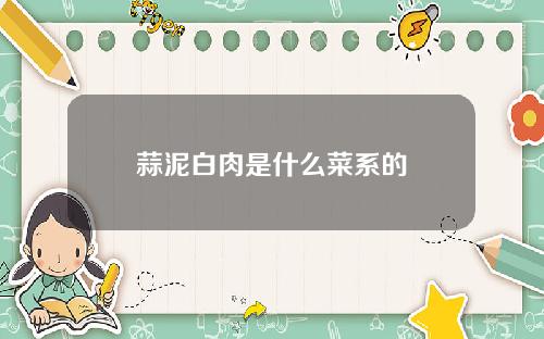 蒜泥白肉是什么菜系的