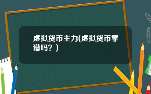 虚拟货币主力(虚拟货币靠谱吗？)