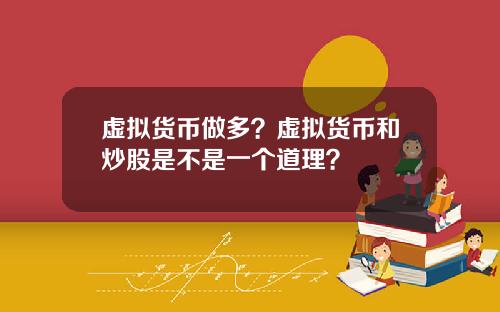 虚拟货币做多？虚拟货币和炒股是不是一个道理？