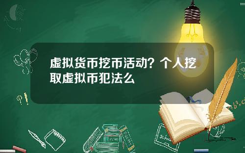 虚拟货币挖币活动？个人挖取虚拟币犯法么