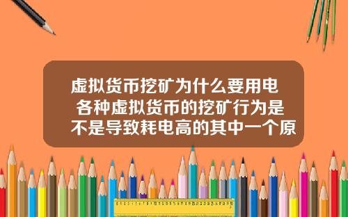虚拟货币挖矿为什么要用电 各种虚拟货币的挖矿行为是不是导致耗电高的其中一个原因？