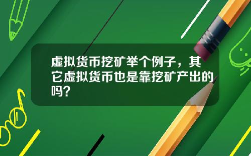 虚拟货币挖矿举个例子，其它虚拟货币也是靠挖矿产出的吗？