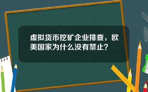虚拟货币挖矿企业排查，欧美国家为什么没有禁止？