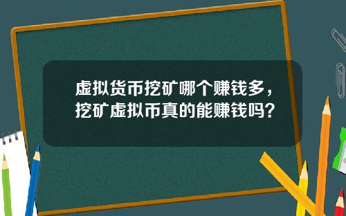 虚拟货币挖矿哪个赚钱多，挖矿虚拟币真的能赚钱吗？