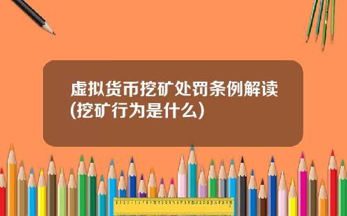 虚拟货币挖矿处罚条例解读(挖矿行为是什么)