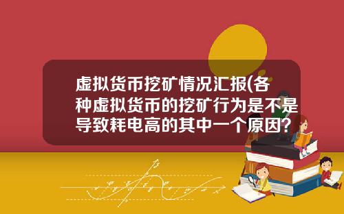 虚拟货币挖矿情况汇报(各种虚拟货币的挖矿行为是不是导致耗电高的其中一个原因？)