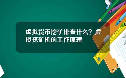虚拟货币挖矿排查什么？虚拟挖矿机的工作原理