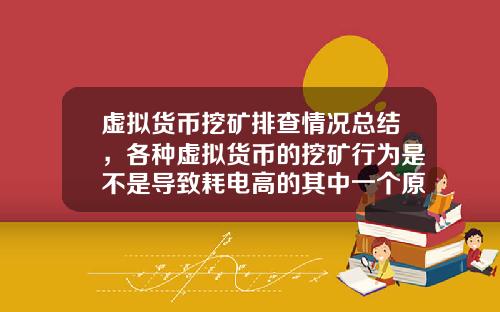 虚拟货币挖矿排查情况总结，各种虚拟货币的挖矿行为是不是导致耗电高的其中一个原因？