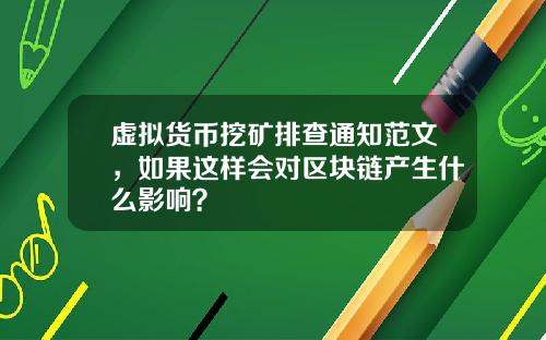 虚拟货币挖矿排查通知范文，如果这样会对区块链产生什么影响？