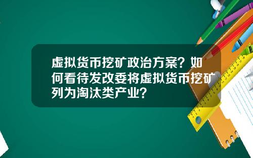 虚拟货币挖矿政治方案？如何看待发改委将虚拟货币挖矿列为淘汰类产业？