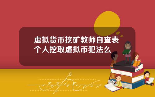 虚拟货币挖矿教师自查表 个人挖取虚拟币犯法么