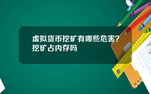 虚拟货币挖矿有哪些危害？挖矿占内存吗