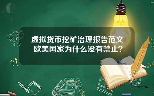虚拟货币挖矿治理报告范文 欧美国家为什么没有禁止?