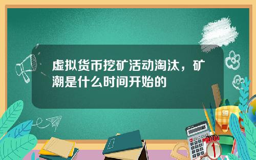 虚拟货币挖矿活动淘汰,矿潮是什么时间开始的