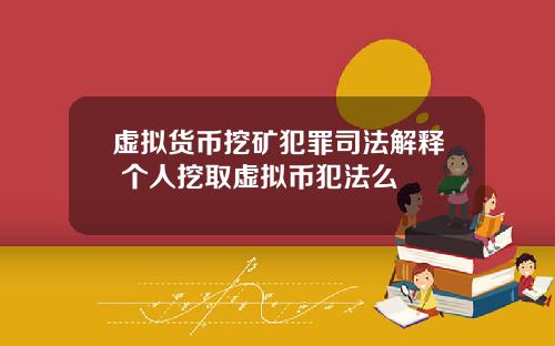 虚拟货币挖矿犯罪司法解释 个人挖取虚拟币犯法么