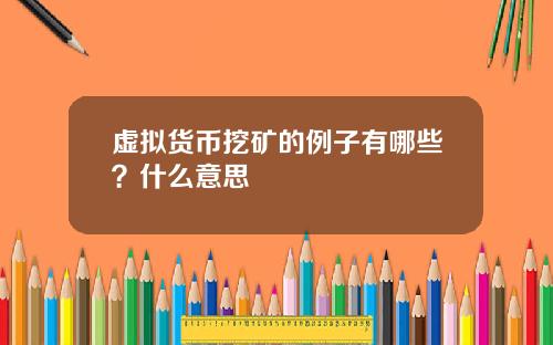 虚拟货币挖矿的例子有哪些?什么意思