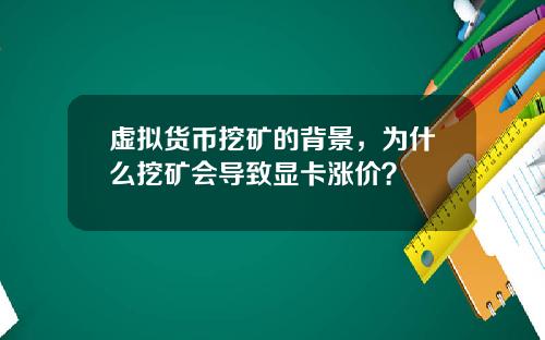 虚拟货币挖矿的背景，为什么挖矿会导致显卡涨价？