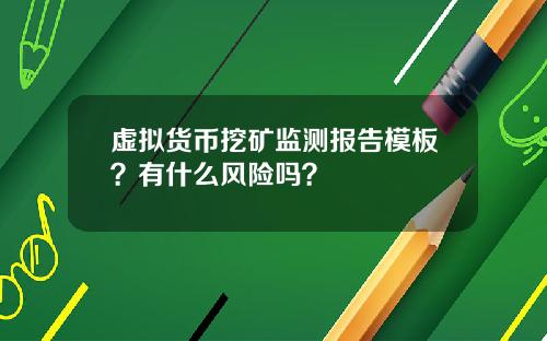 虚拟货币挖矿监测报告模板？有什么风险吗？