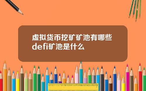 虚拟货币挖矿矿池有哪些 defi矿池是什么
