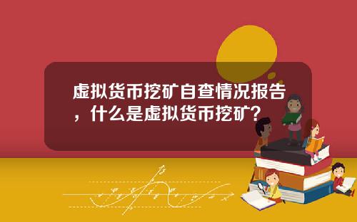 虚拟货币挖矿自查情况报告,什么是虚拟货币挖矿?