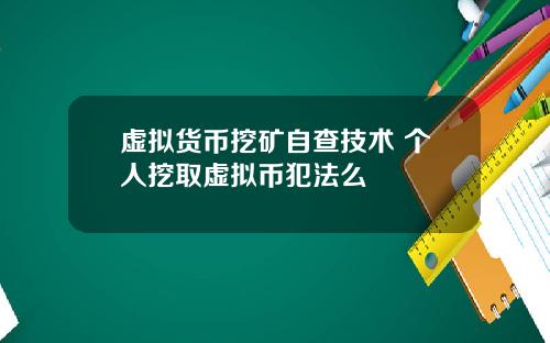 虚拟货币挖矿自查技术 个人挖取虚拟币犯法么