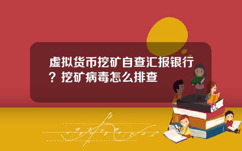 虚拟货币挖矿自查汇报银行？挖矿病毒怎么排查