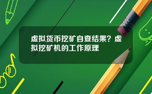 虚拟货币挖矿自查结果?虚拟挖矿机的工作原理