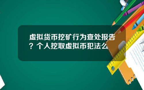 虚拟货币挖矿行为查处报告？个人挖取虚拟币犯法么