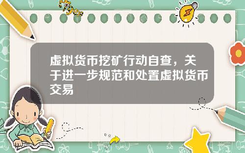 虚拟货币挖矿行动自查，关于进一步规范和处置虚拟货币交易
