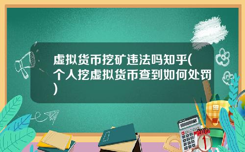 虚拟货币挖矿违法吗知乎(个人挖虚拟货币查到如何处罚)