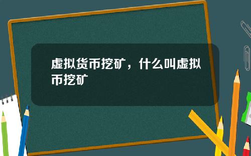虚拟货币挖矿，什么叫虚拟币挖矿