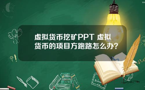 虚拟货币挖矿PPT 虚拟货币的项目方跑路怎么办?