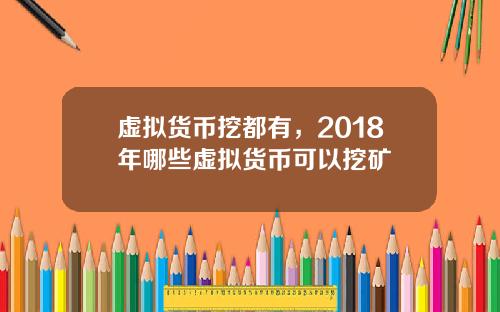 虚拟货币挖都有，2018年哪些虚拟货币可以挖矿
