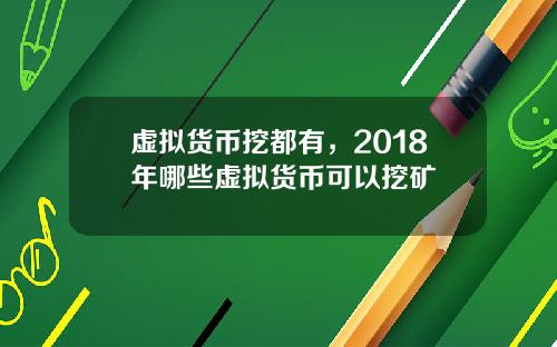 虚拟货币挖都有,2018年哪些虚拟货币可以挖矿